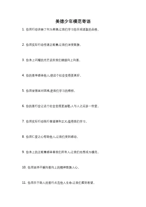 美德少年模范寄语