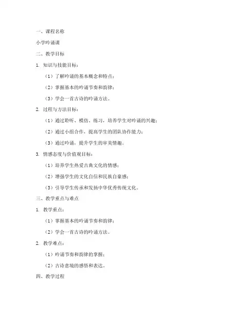 小学吟诵课音乐教案模板