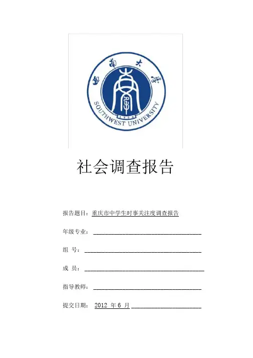重庆市中学生对时事关注度的调查报告