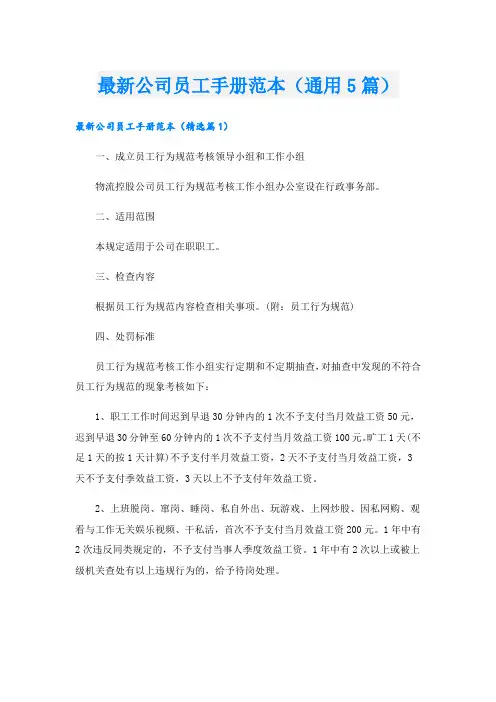 最新公司员工手册范本(通用5篇)
