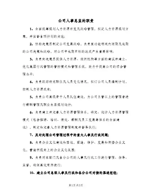 公司人事总监的职责(四篇)