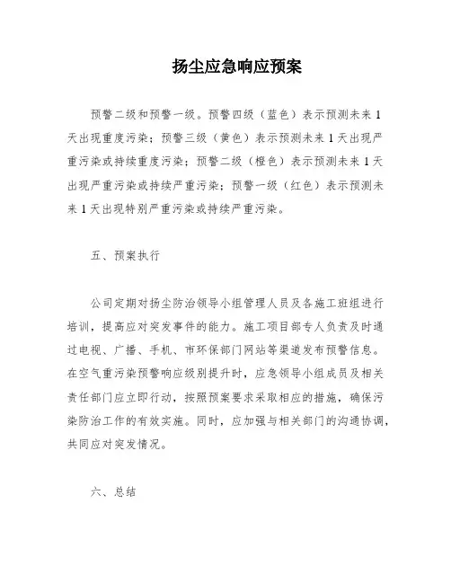 扬尘应急响应预案