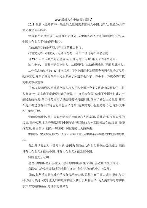最新-2019最新入党申请书范文4篇[1] 精品