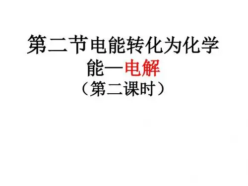 鲁科版高中化学选修四课件第1章-第2节《电能转化为化学能——电解》课件