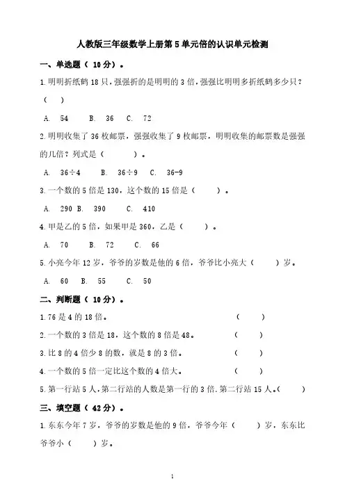 人教版三年级数学上册第5单元倍的认识单元检测(带答案)