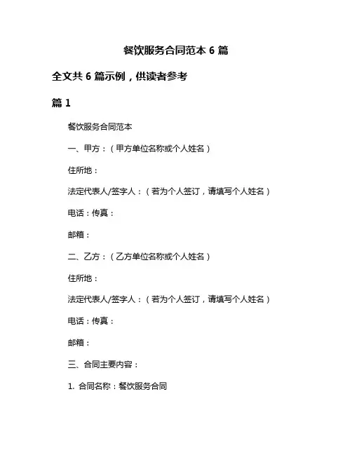 餐饮服务合同范本6篇