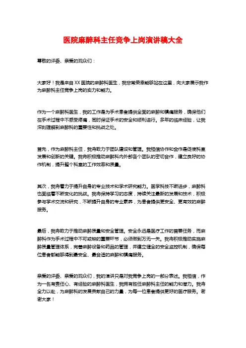 医院麻醉科主任竞争上岗演讲稿大全