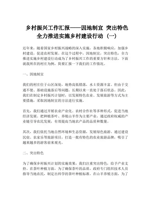 乡村振兴工作汇报——因地制宜 突出特色 全力推进实施乡村建设行动 (一)