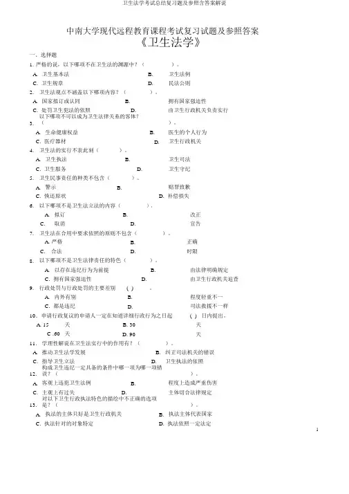 卫生法学考试总结复习题及参考含答案讲解