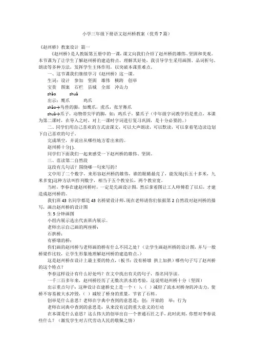 小学三年级下册语文赵州桥教案(优秀7篇)