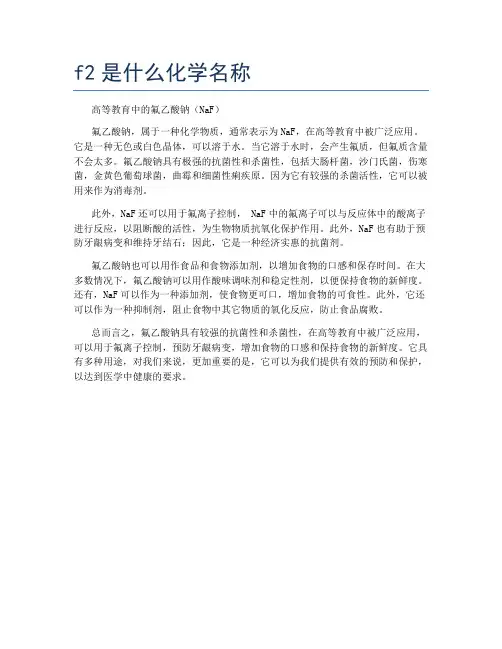 f2是什么化学名称
