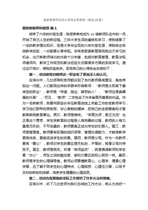 最新新教师培训心得体会和感想（精选15篇）