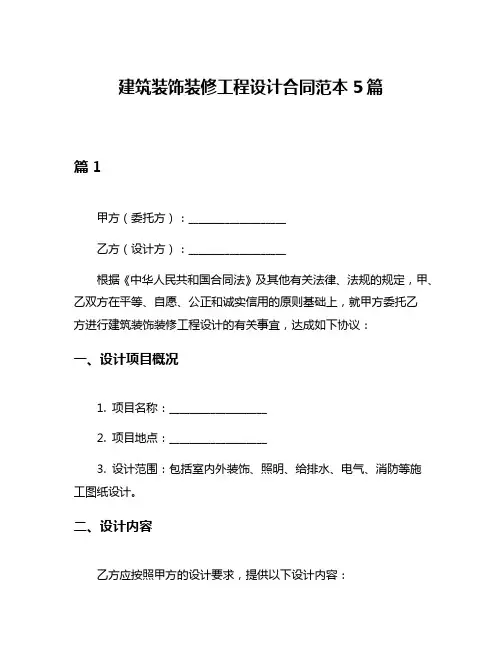 建筑装饰装修工程设计合同范本5篇