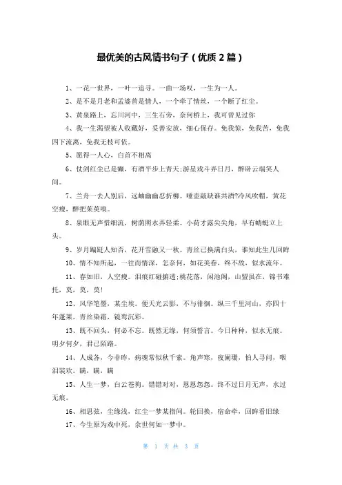 最优美的古风情书句子(优质2篇)