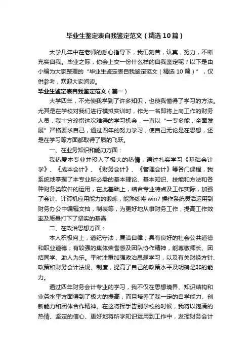 毕业生鉴定表自我鉴定范文（精选10篇）