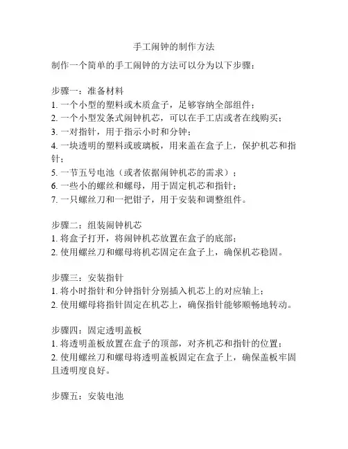 手工闹钟的制作方法