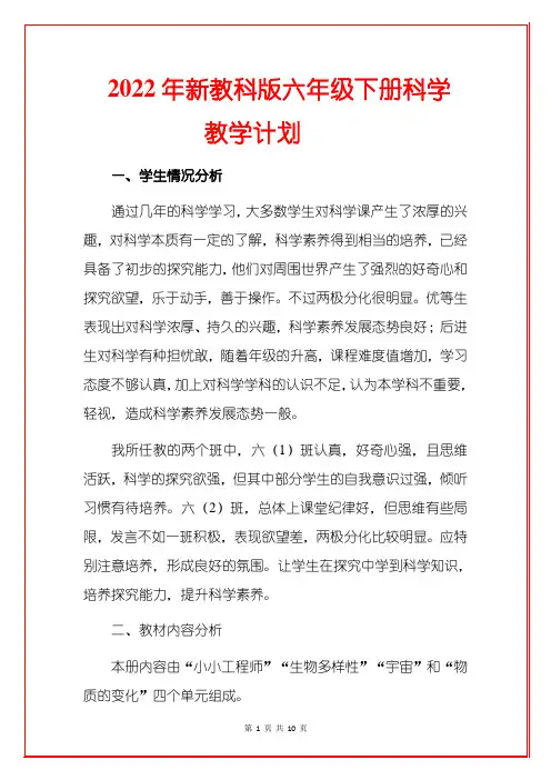 (2022春)教科版六年级下册科学教学计划