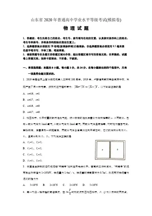 2020年山东等级考试模拟物理试卷及解析答案
