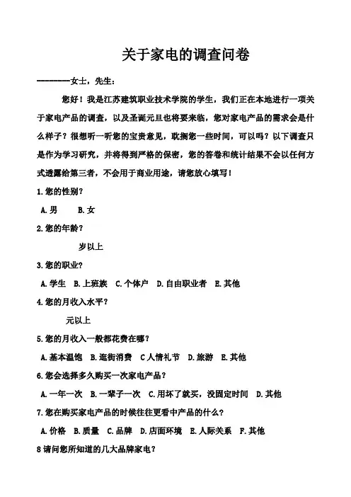 关于家电的调查问卷