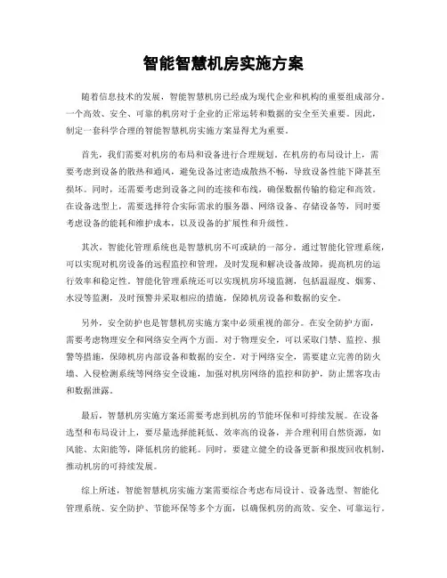 智能智慧机房实施方案