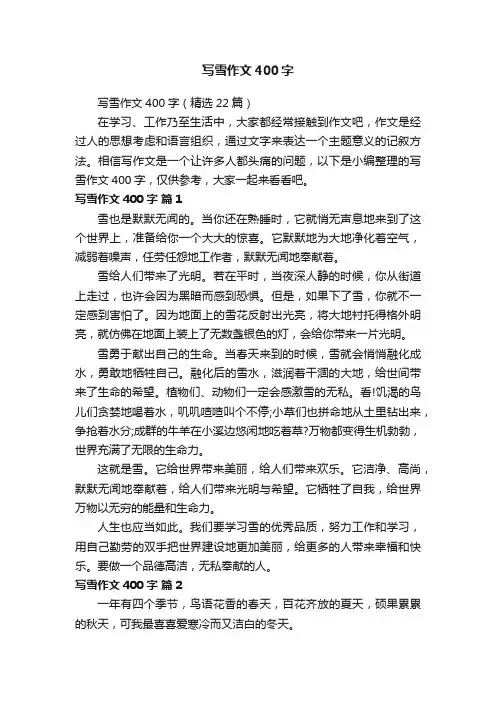 写雪作文400字（精选22篇）