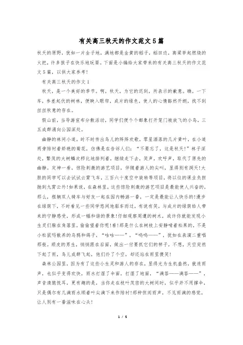 有关高三秋天的作文范文5篇