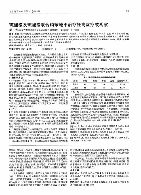 硫酸镁及硫酸镁联合硝苯地平治疗妊高症疗效观察