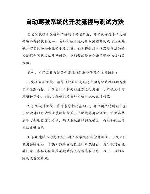 自动驾驶系统的开发流程与测试方法