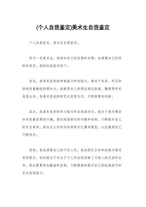 (个人自我鉴定)美术生自我鉴定