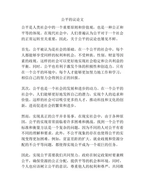 公平的议论文