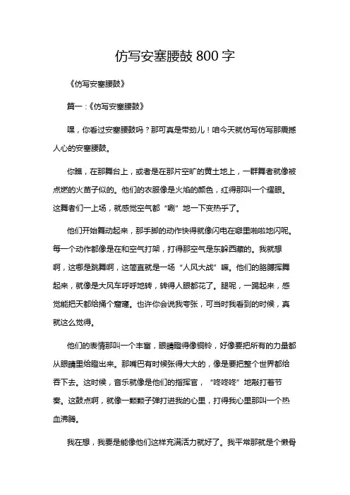 仿写安塞腰鼓800字