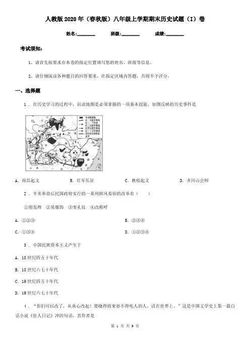 人教版2020年(春秋版)八年级上学期期末历史试题(I)卷