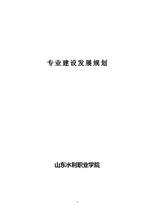 专业建设发展规划
