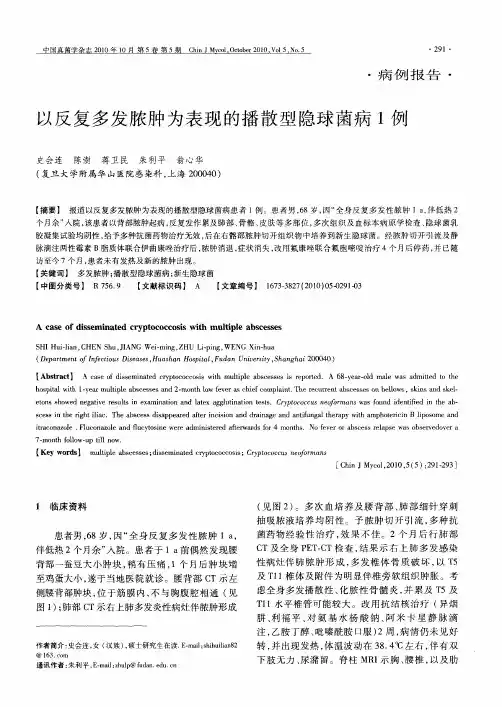 以反复多发脓肿为表现的播散型隐球菌病1例