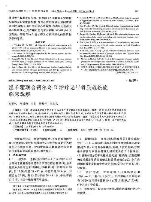 淫羊藿联合钙尔奇D治疗老年骨质疏松症临床观察