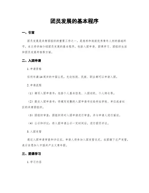 团员发展的基本程序