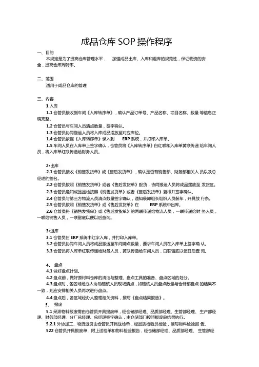 成品仓库SOP操作程序