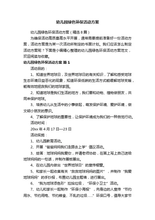 幼儿园绿色环保活动方案（精选8篇）