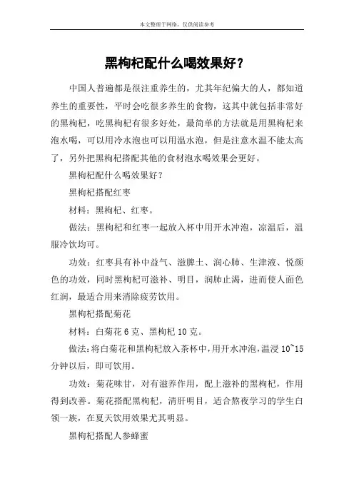 黑枸杞配什么喝效果好？