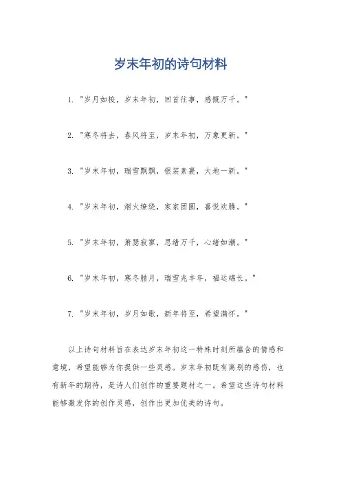 岁末年初的诗句材料