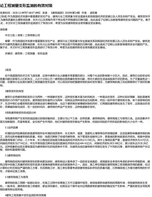 论工程测量变形监测的有效对策