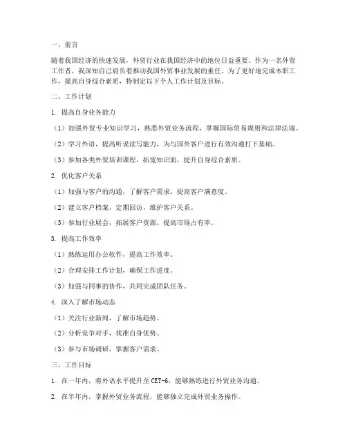 外贸个人工作计划及目标