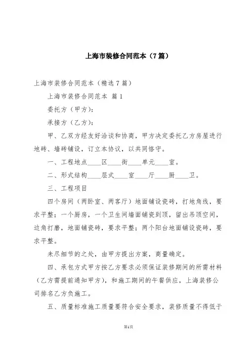 上海市装修合同范本(7篇)