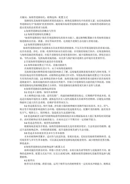 海绵型道路绿化LID设施植物选择配置