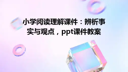 小学阅读理解课件：辨析事实与观点,ppt课件教案