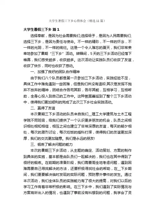 大学生暑假三下乡心得体会（精选11篇）