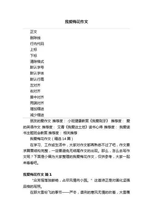 我爱梅花作文