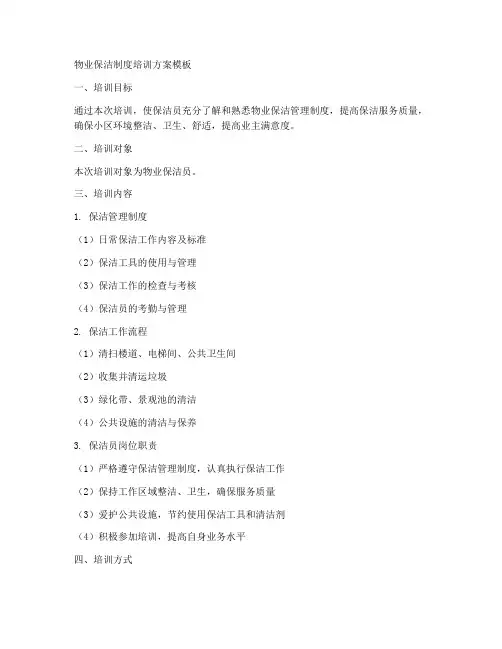 物业保洁制度培训方案模板
