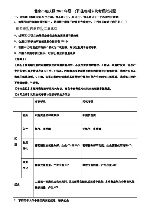 北京市延庆县2020年高一(下)生物期末统考模拟试题含解析