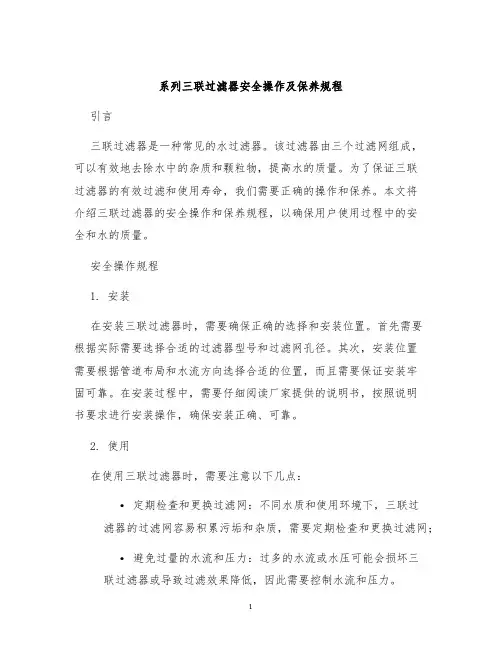 系列三联过滤器安全操作及保养规程